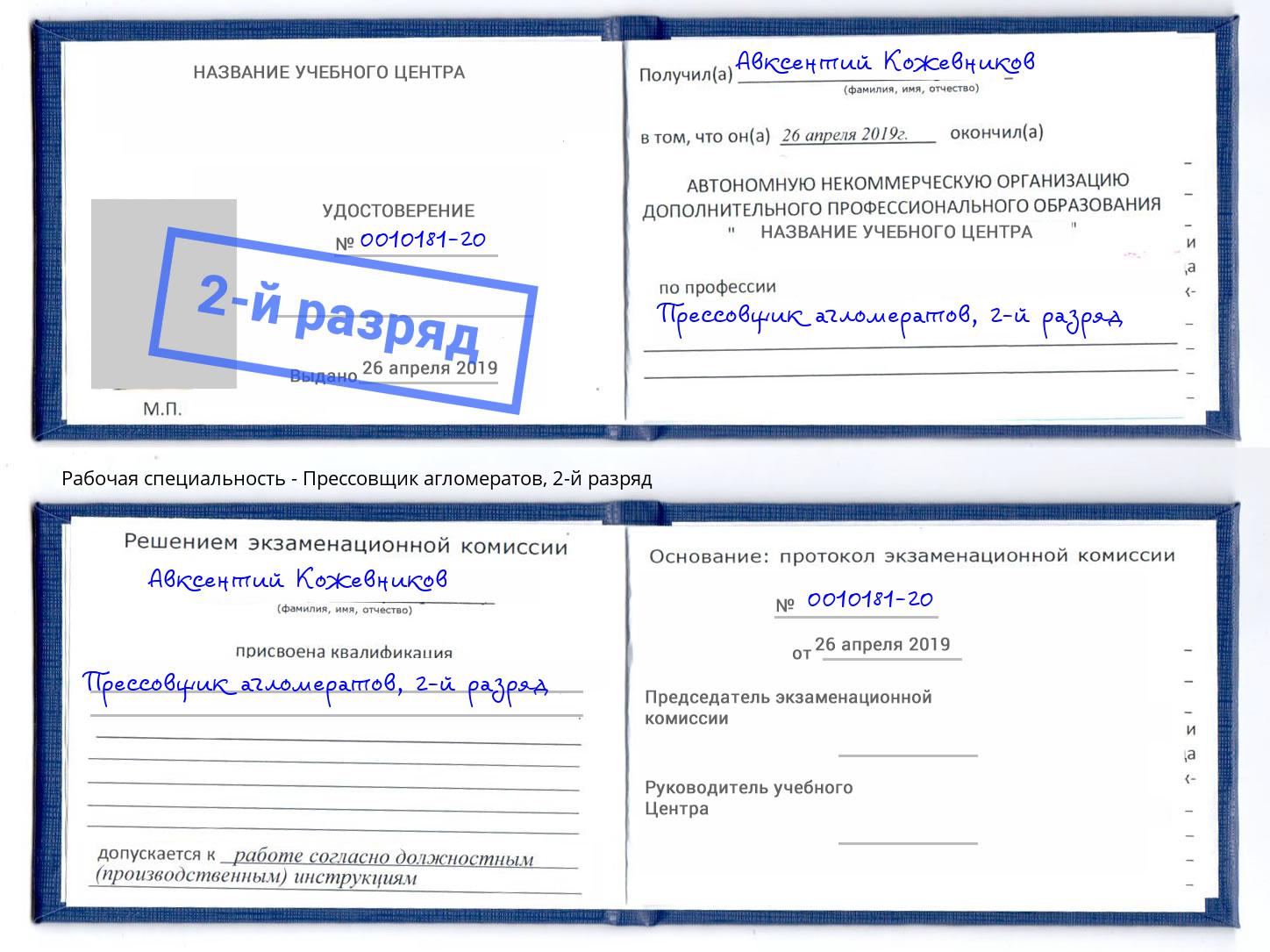 корочка 2-й разряд Прессовщик агломератов Углич