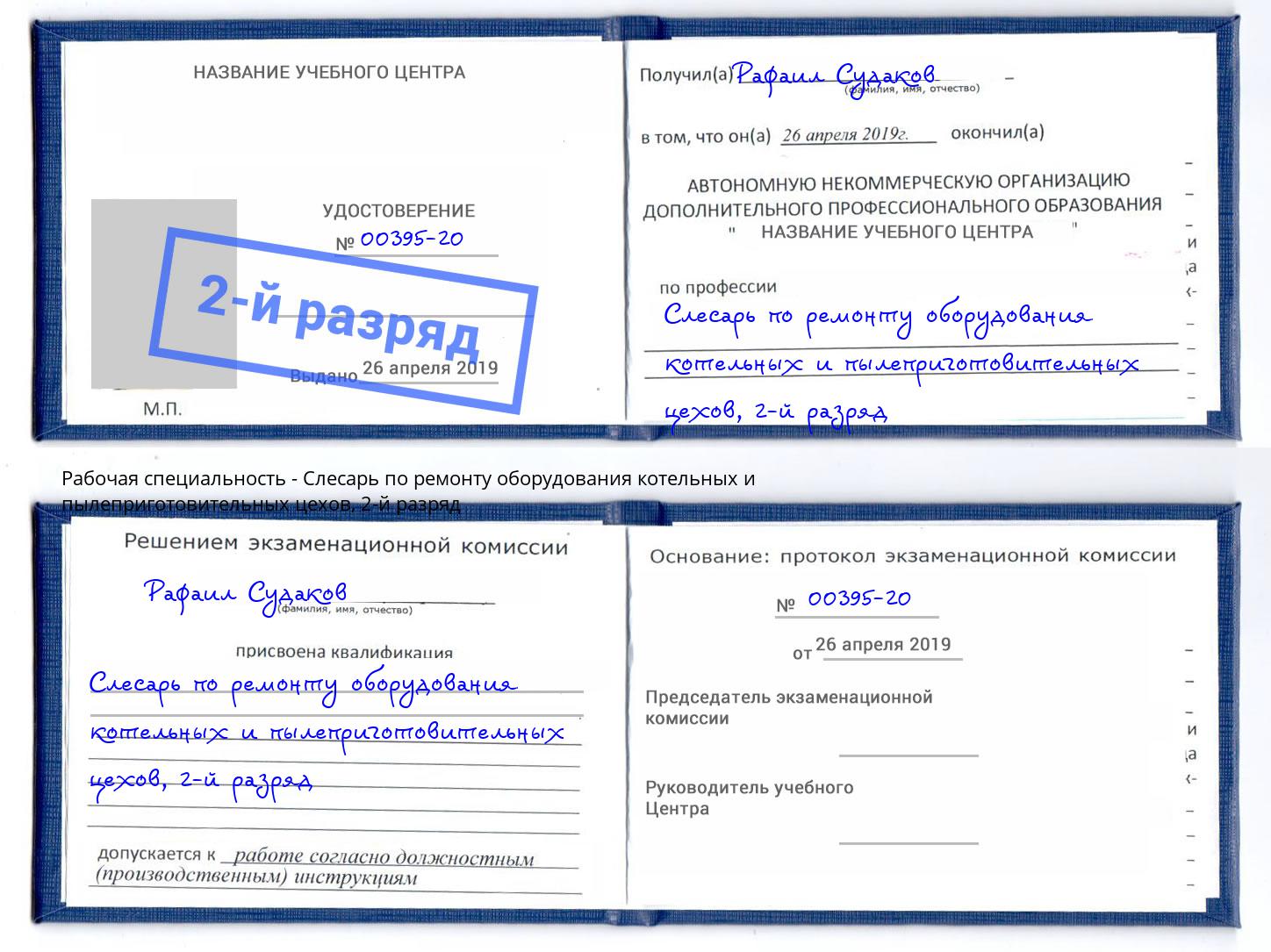 корочка 2-й разряд Слесарь по ремонту оборудования котельных и пылеприготовительных цехов Углич