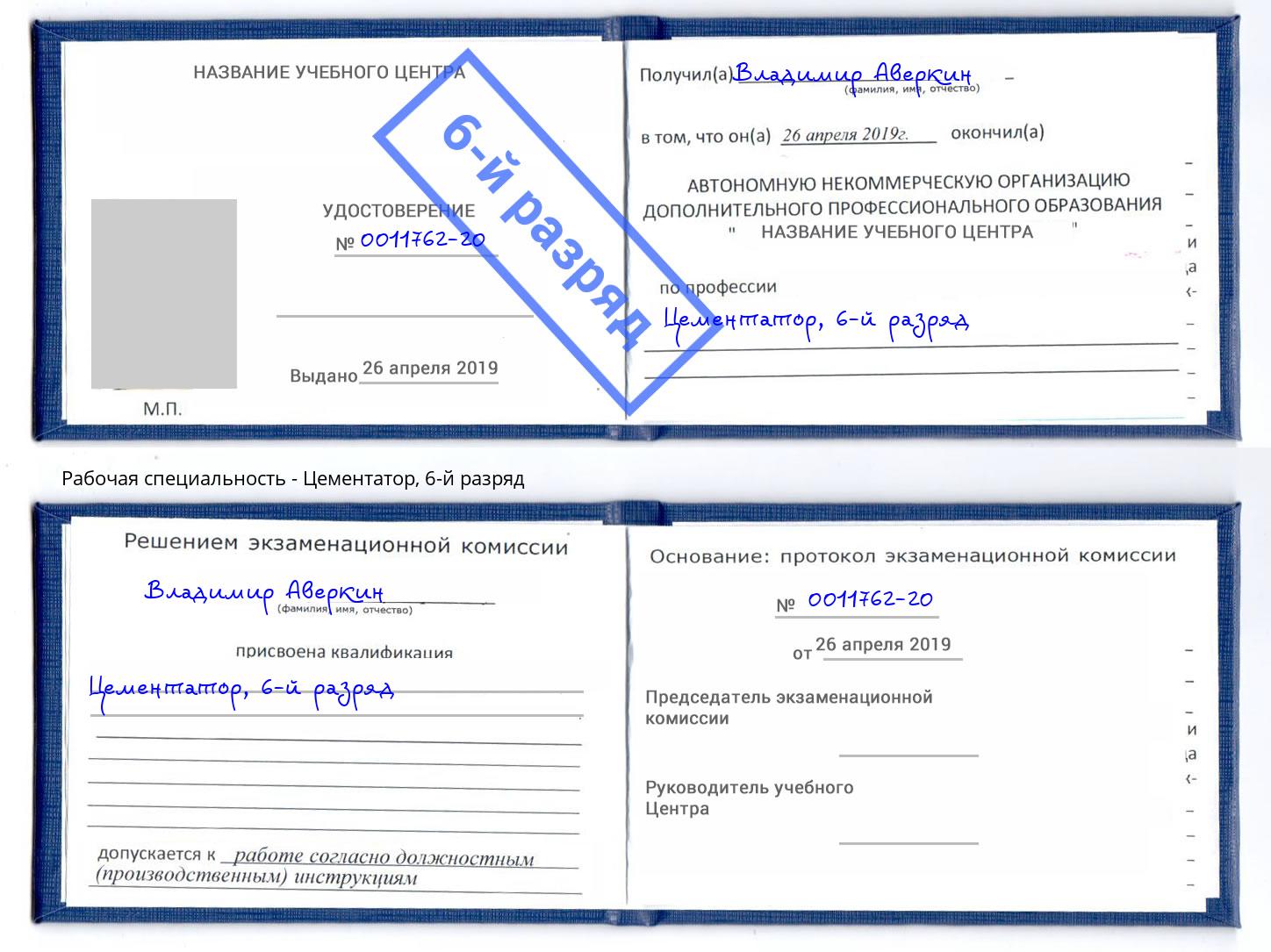 корочка 6-й разряд Цементатор Углич