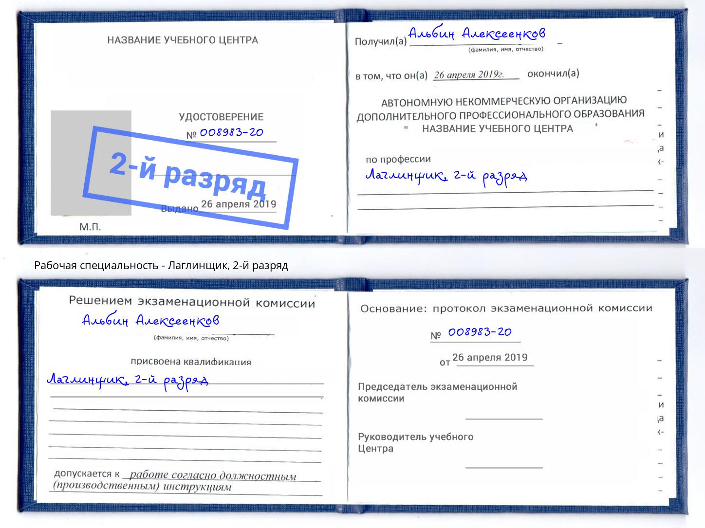 корочка 2-й разряд Лаглинщик Углич