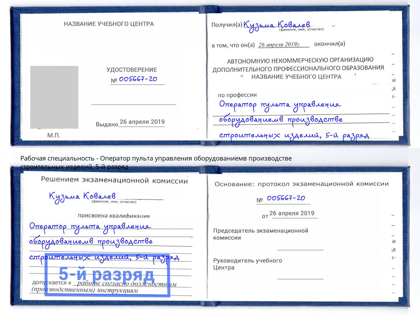 корочка 5-й разряд Оператор пульта управления оборудованиемв производстве строительных изделий Углич
