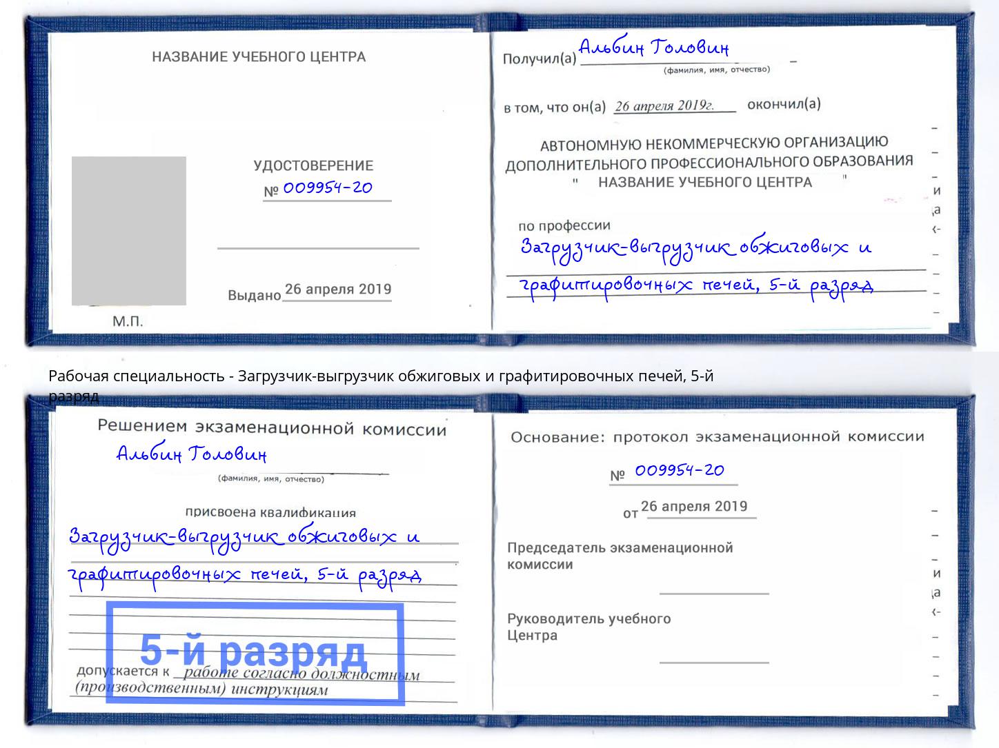 корочка 5-й разряд Загрузчик-выгрузчик обжиговых и графитировочных печей Углич