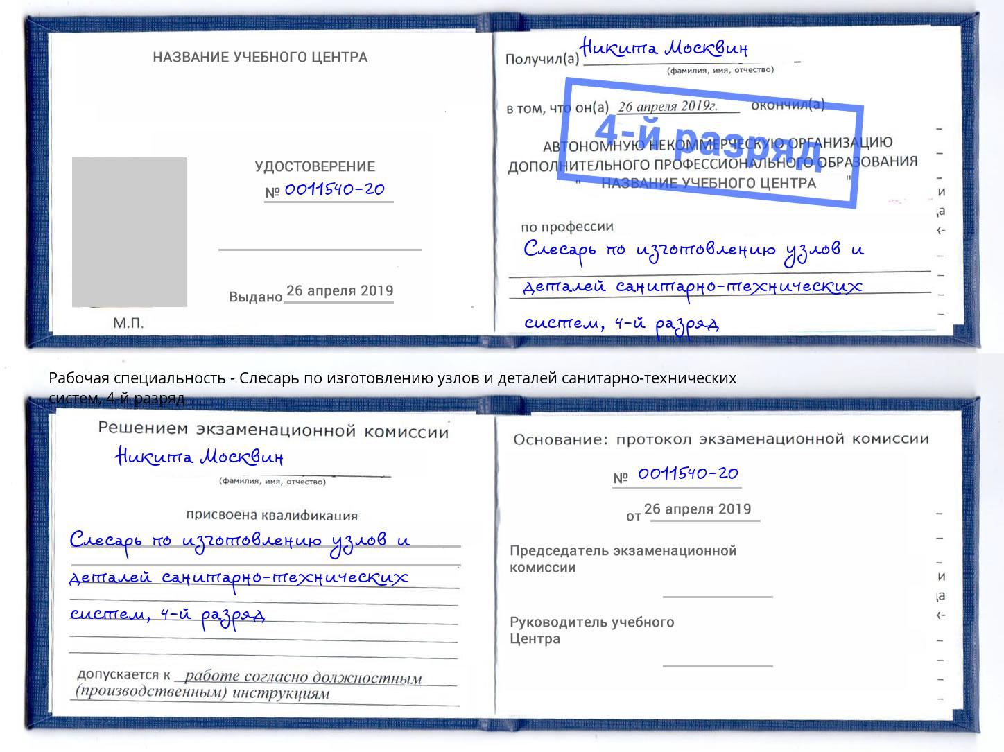 корочка 4-й разряд Слесарь по изготовлению узлов и деталей санитарно-технических систем Углич