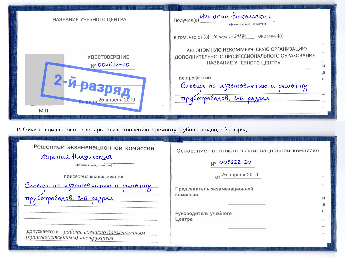 корочка 2-й разряд Слесарь по изготовлению и ремонту трубопроводов Углич