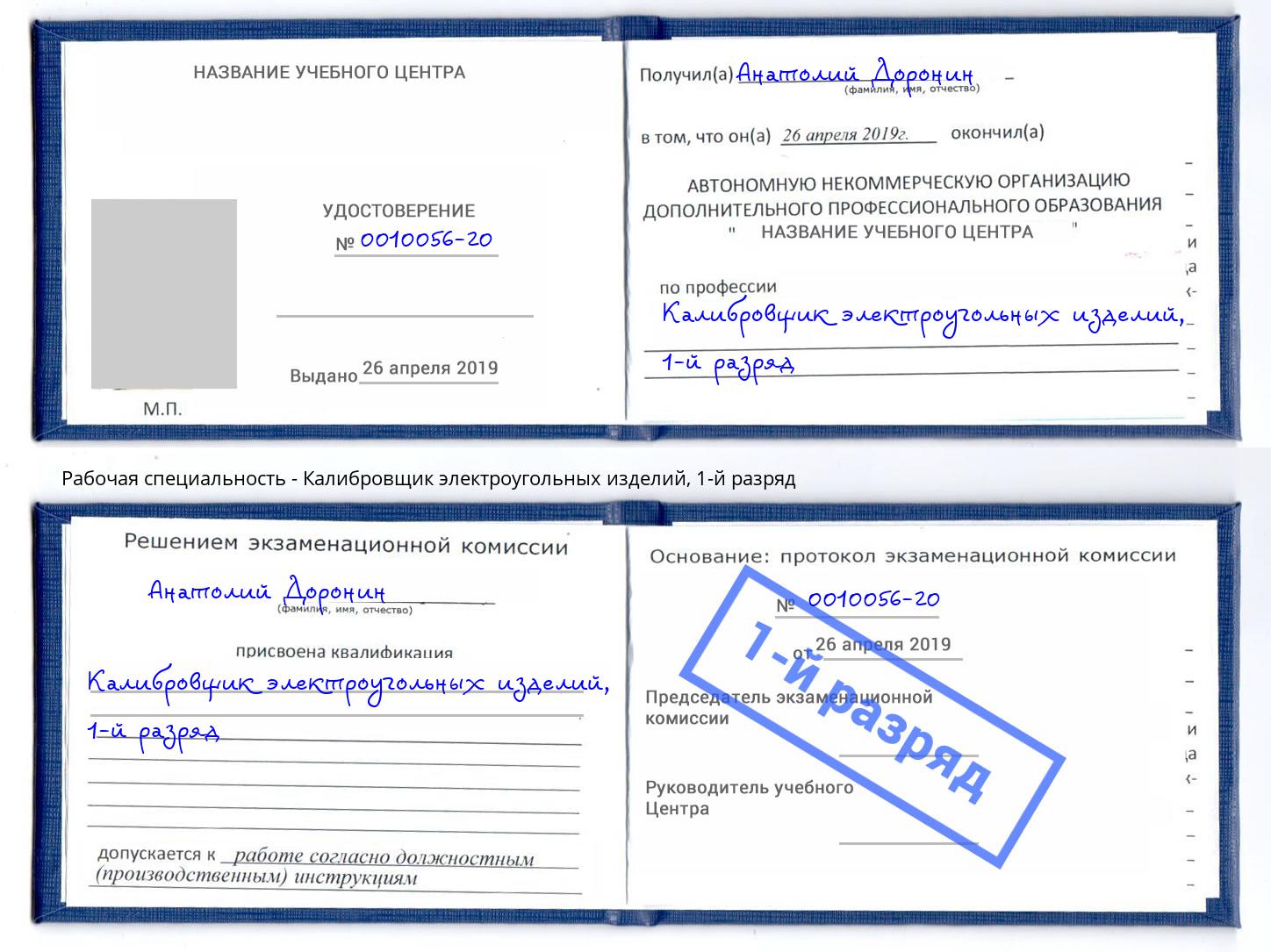 корочка 1-й разряд Калибровщик электроугольных изделий Углич