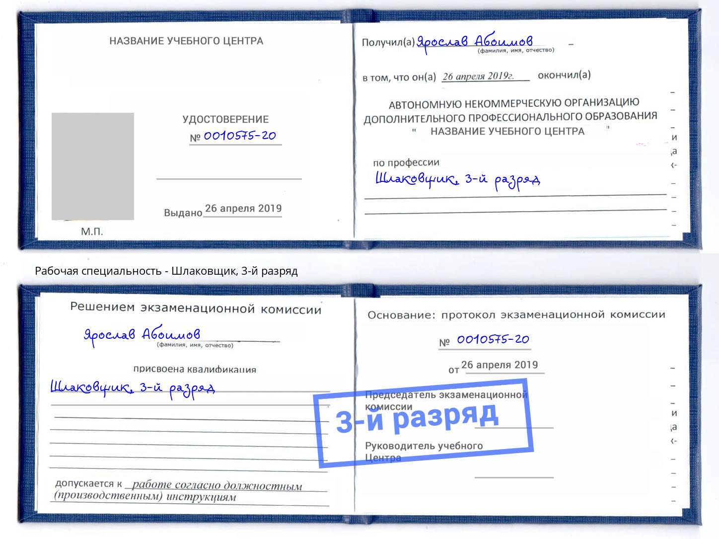 корочка 3-й разряд Шлаковщик Углич