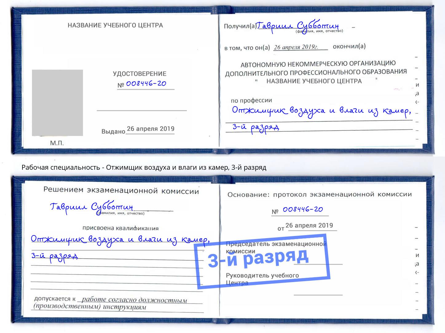 корочка 3-й разряд Отжимщик воздуха и влаги из камер Углич