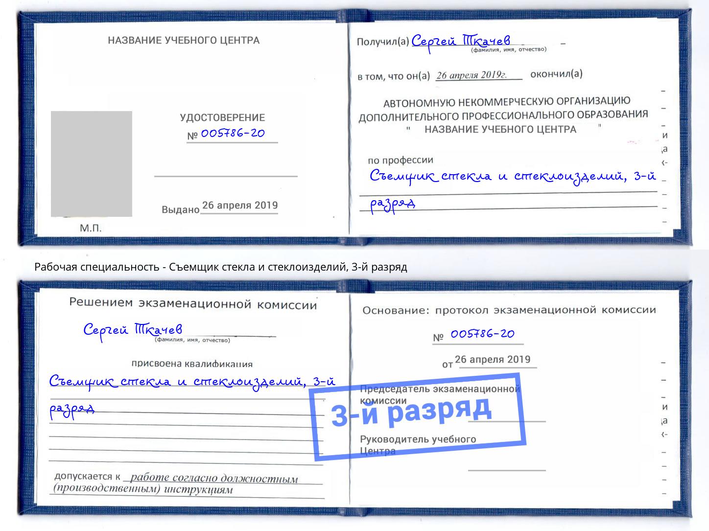 корочка 3-й разряд Съемщик стекла и стеклоизделий Углич