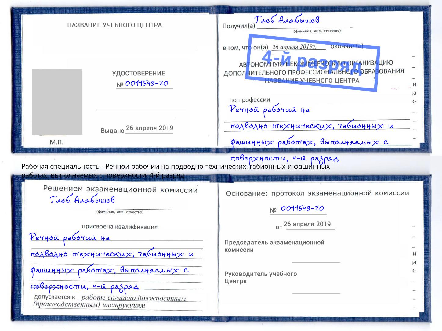 корочка 4-й разряд Речной рабочий на подводно-технических, габионных и фашинных работах, выполняемых с поверхности Углич