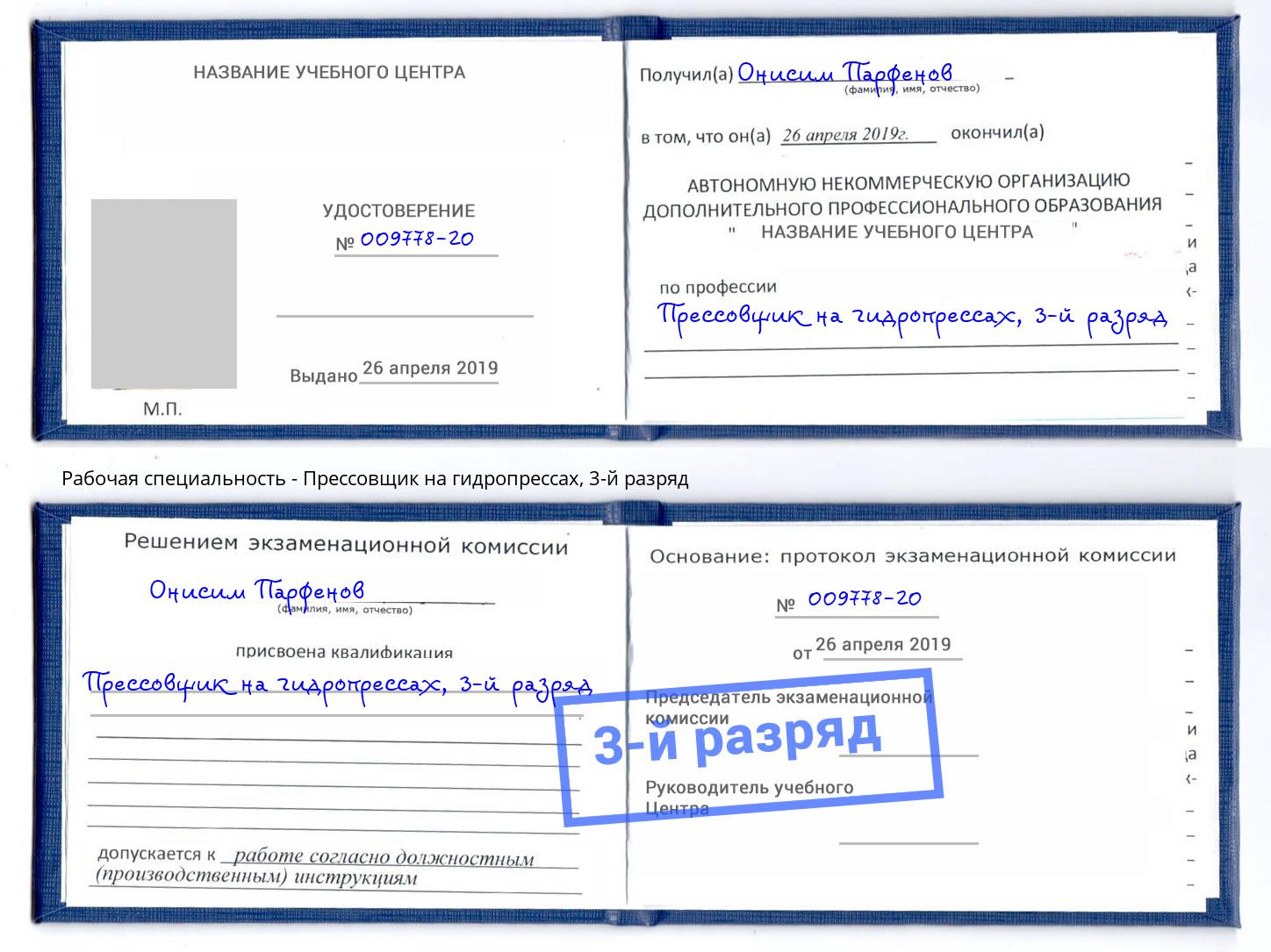 корочка 3-й разряд Прессовщик на гидропрессах Углич