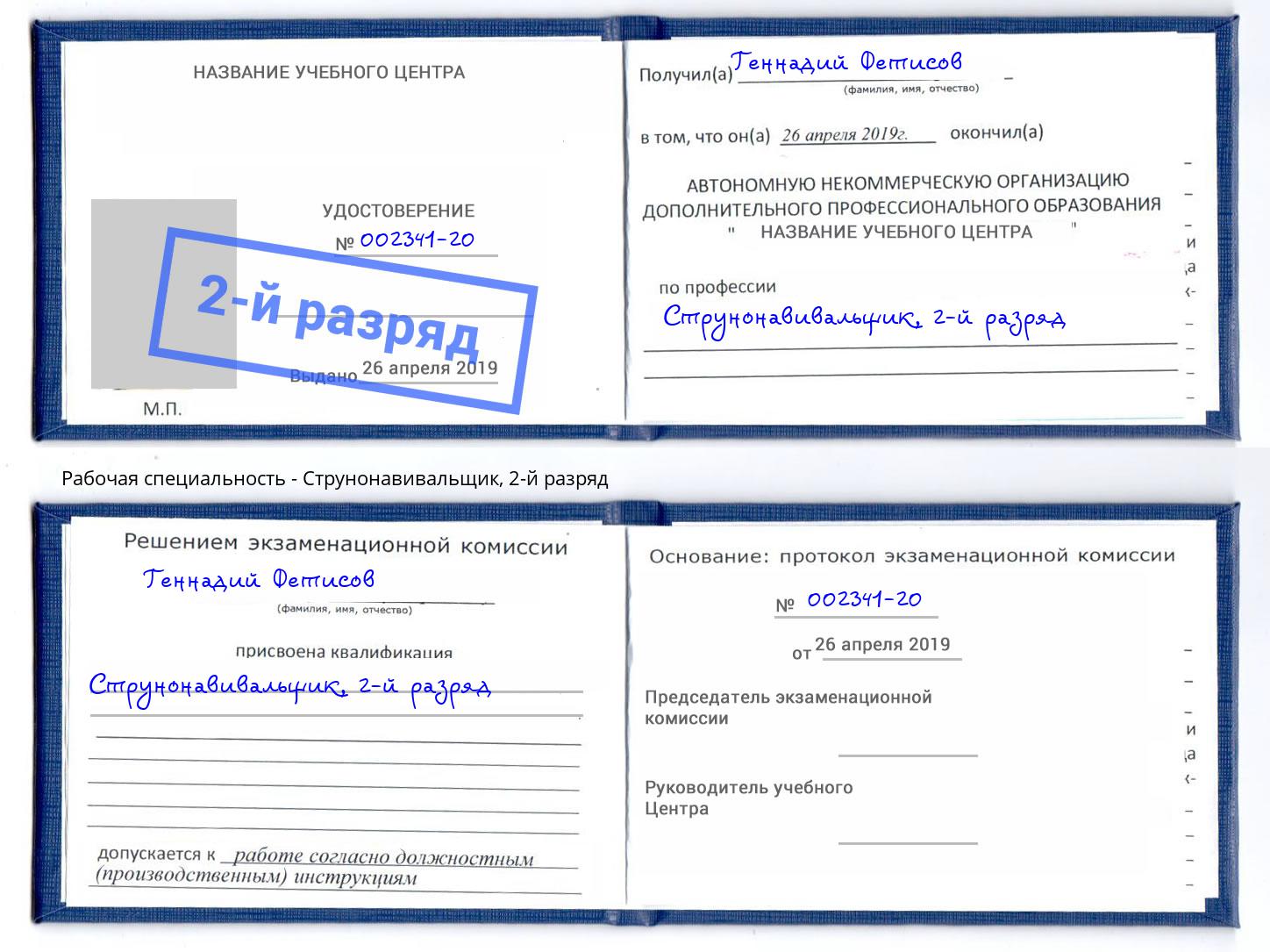 корочка 2-й разряд Струнонавивальщик Углич