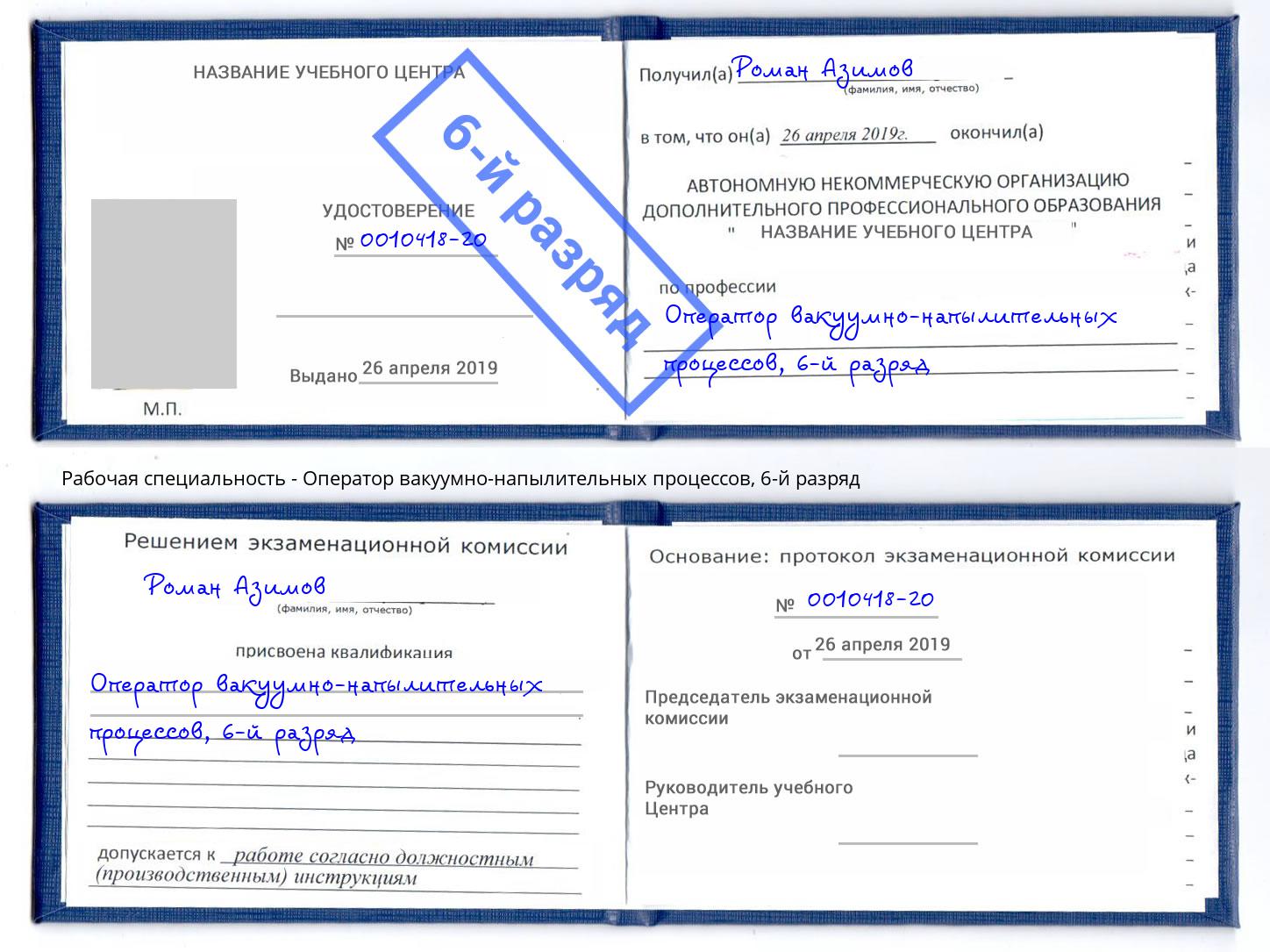 корочка 6-й разряд Оператор вакуумно-напылительных процессов Углич