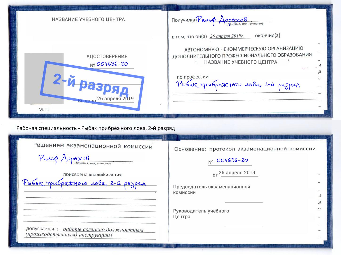 корочка 2-й разряд Рыбак прибрежного лова Углич