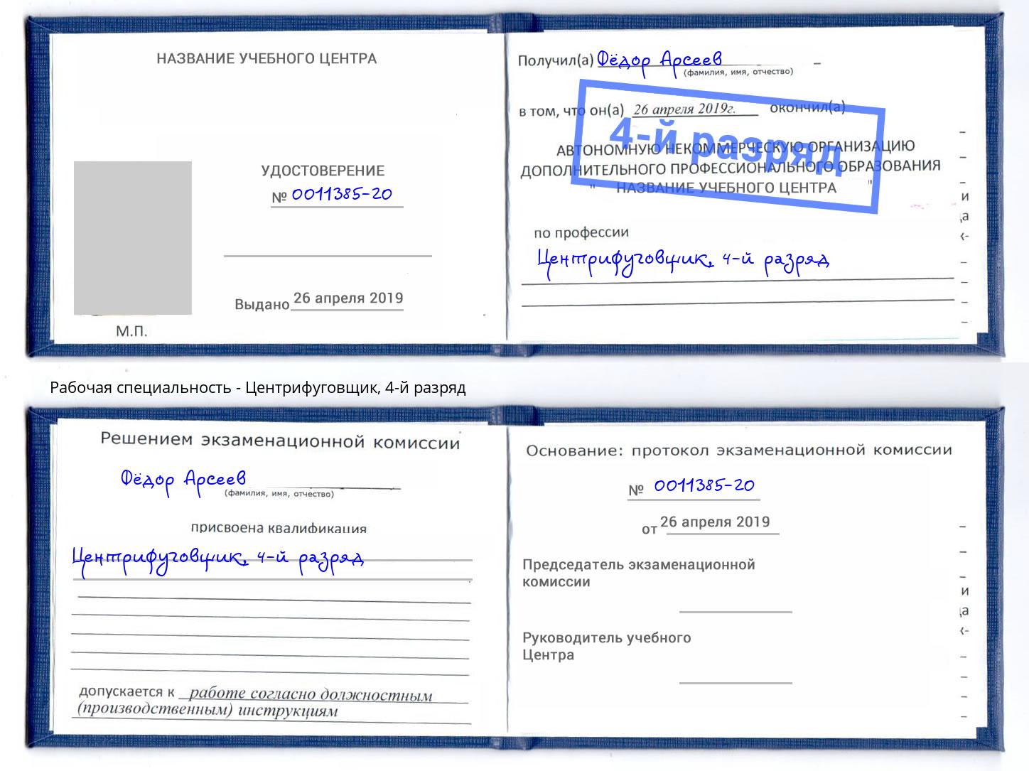корочка 4-й разряд Центрифуговщик Углич