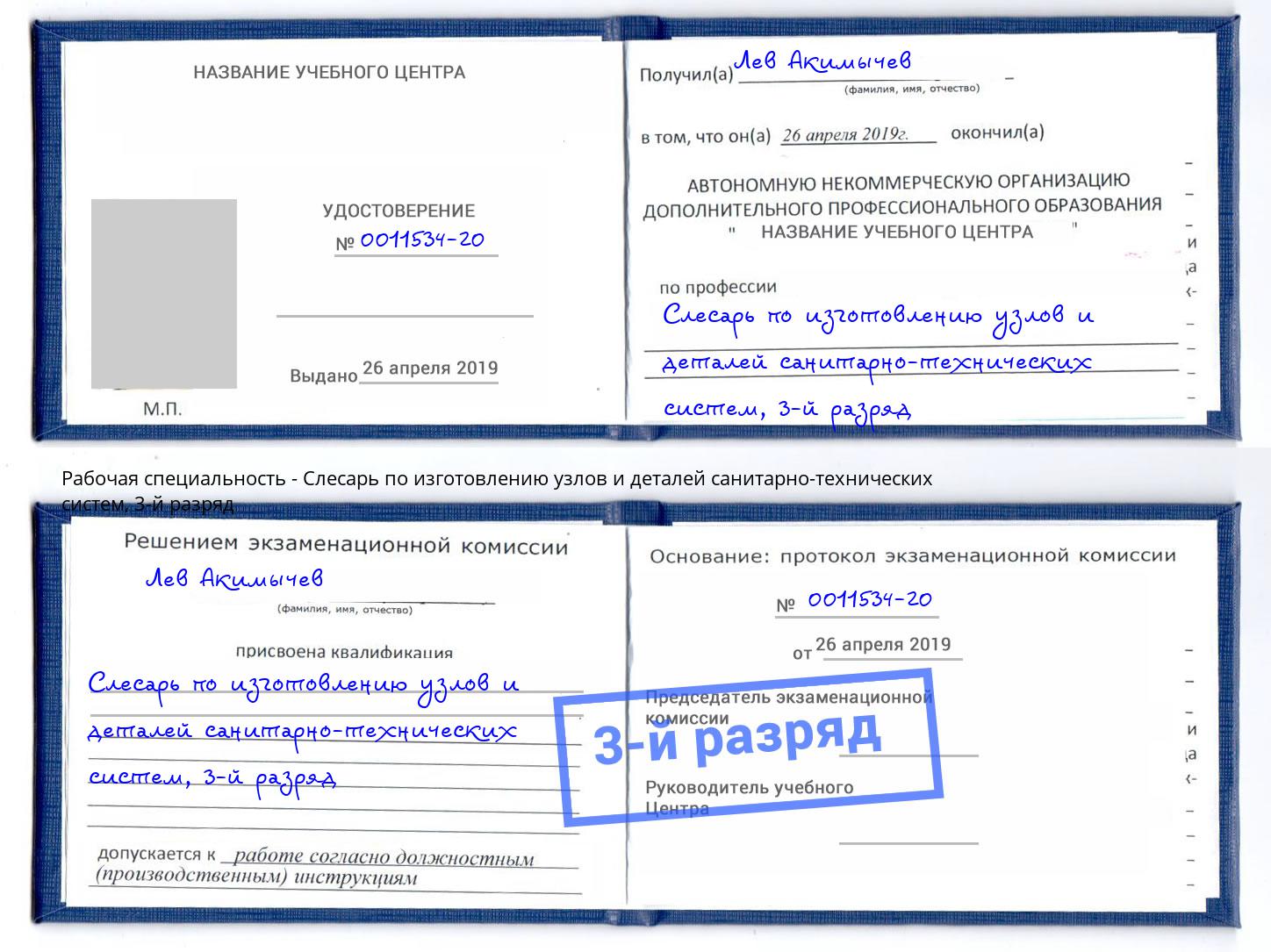 корочка 3-й разряд Слесарь по изготовлению узлов и деталей санитарно-технических систем Углич