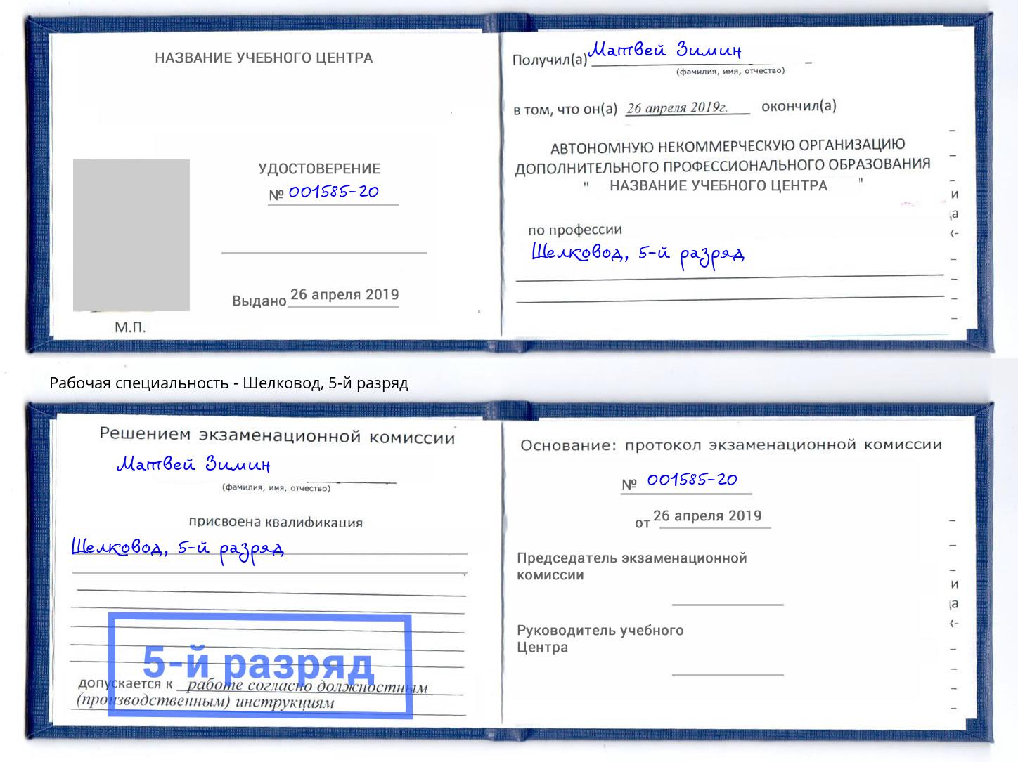 корочка 5-й разряд Шелковод Углич