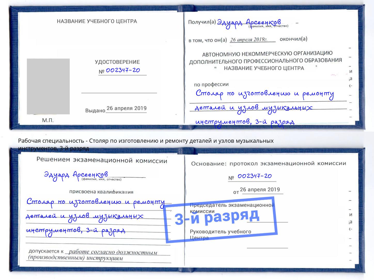 корочка 3-й разряд Столяр по изготовлению и ремонту деталей и узлов музыкальных инструментов Углич