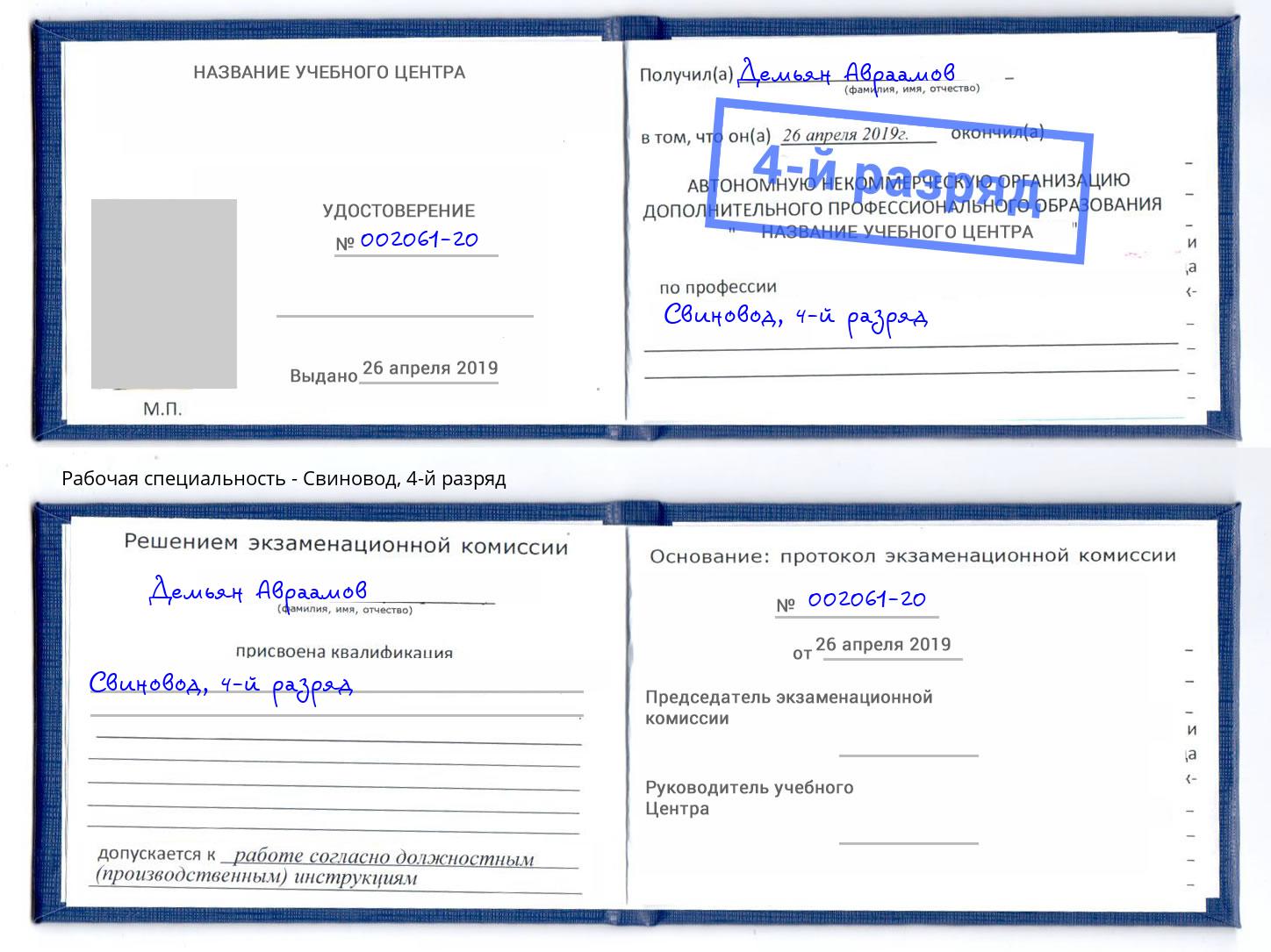 корочка 4-й разряд Свиновод Углич