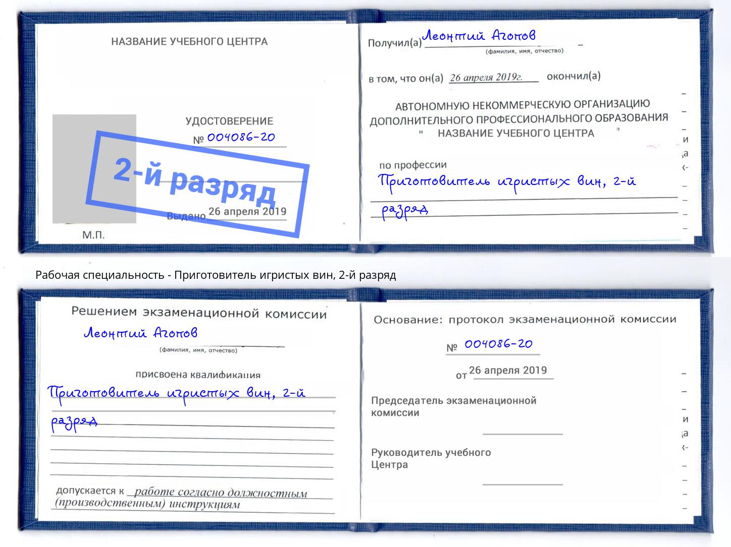 корочка 2-й разряд Приготовитель игристых вин Углич