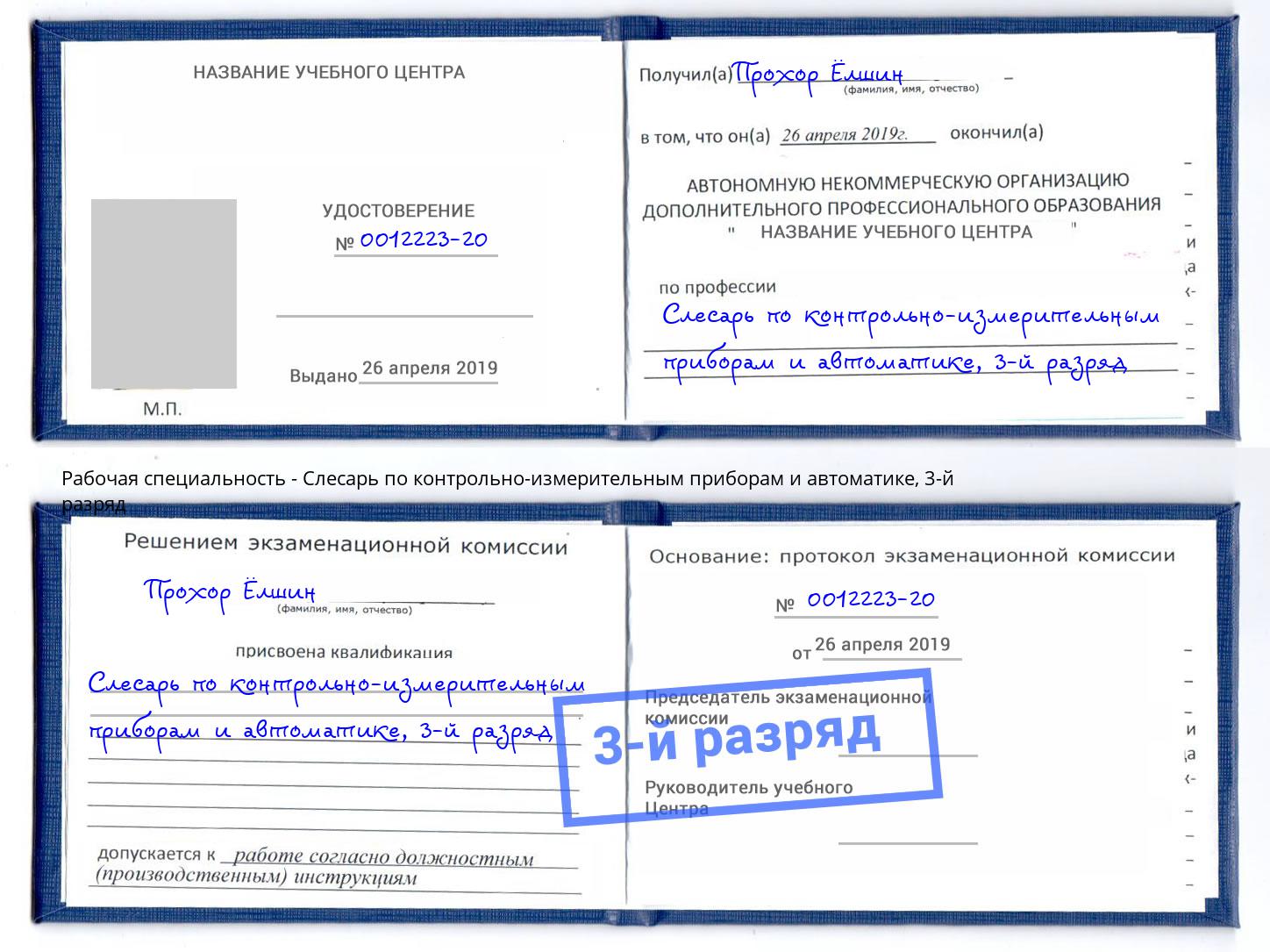 корочка 3-й разряд Слесарь по контрольно-измерительным приборам и автоматике Углич