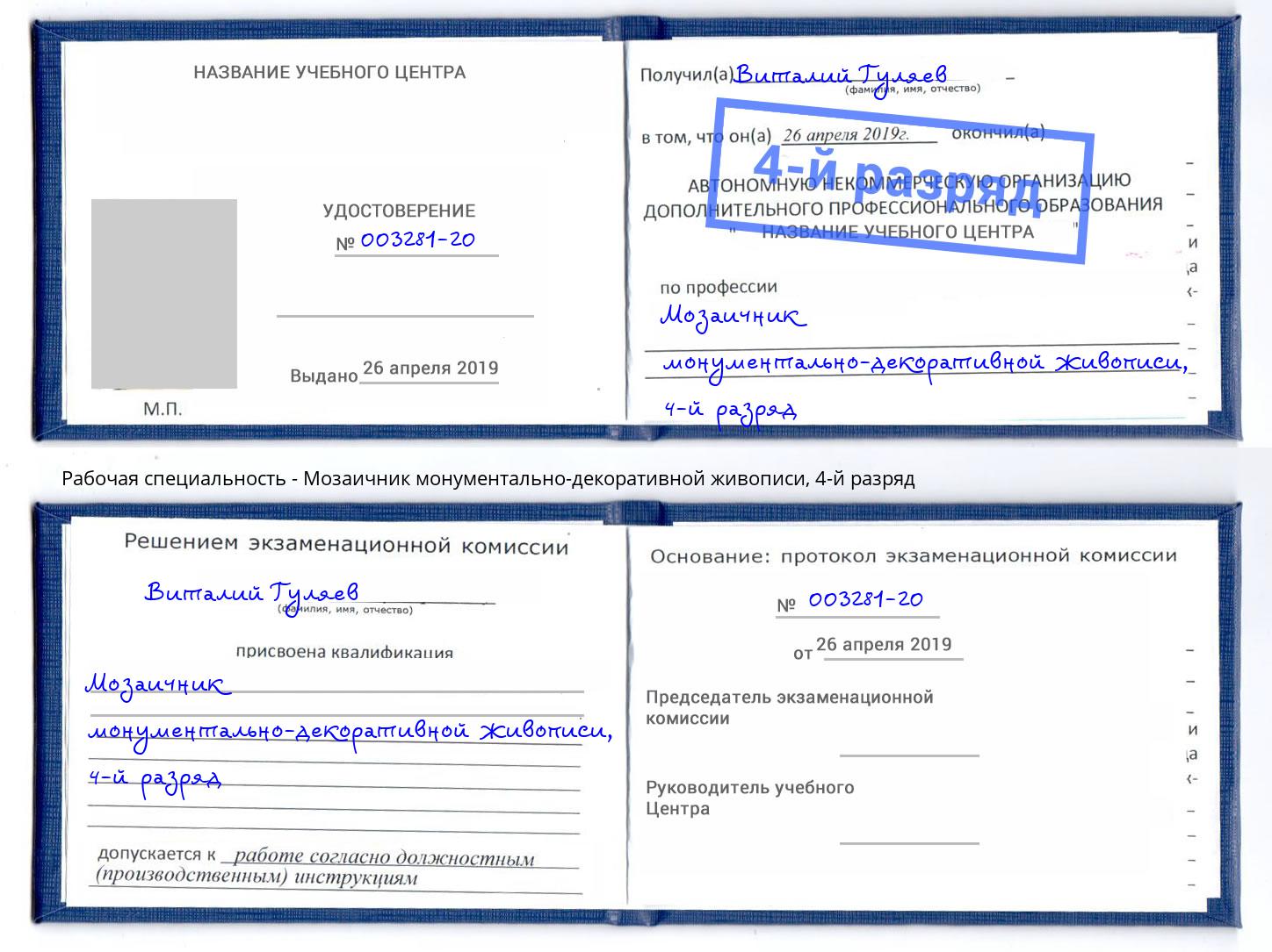 корочка 4-й разряд Мозаичник монументально-декоративной живописи Углич