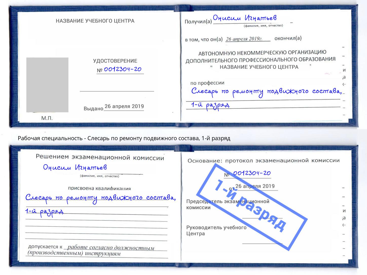 корочка 1-й разряд Слесарь по ремонту подвижного состава Углич