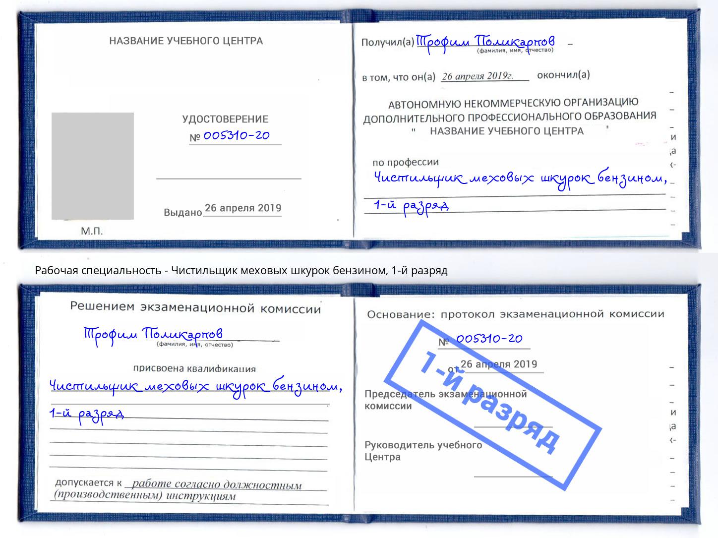 корочка 1-й разряд Чистильщик меховых шкурок бензином Углич