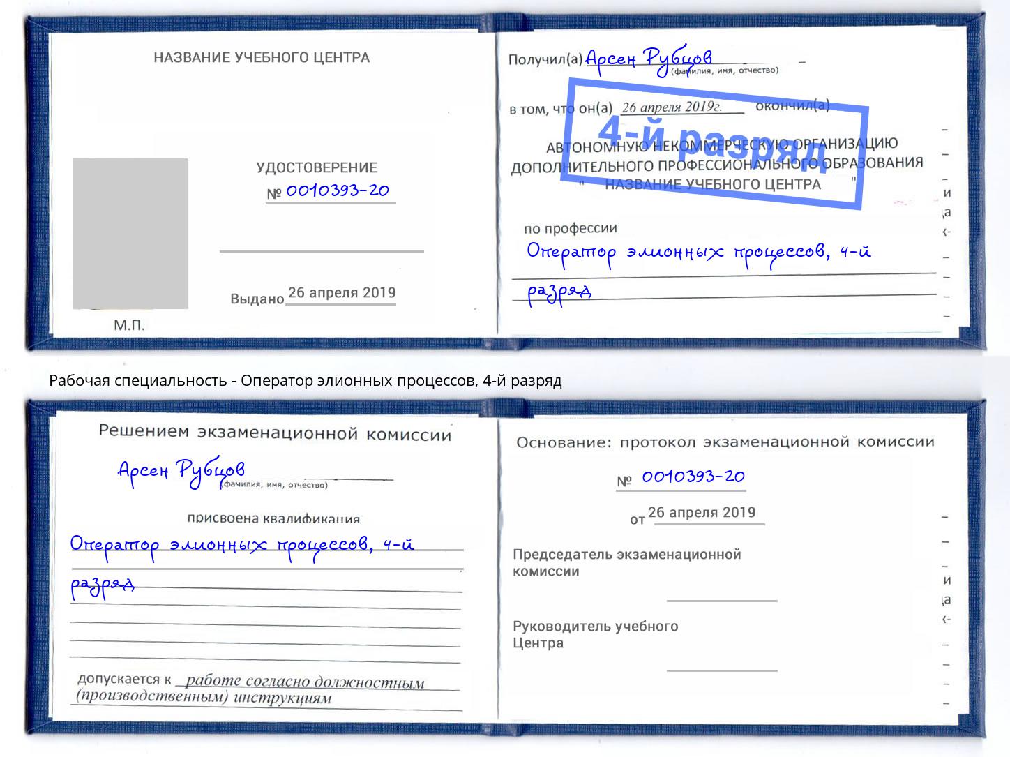корочка 4-й разряд Оператор элионных процессов Углич