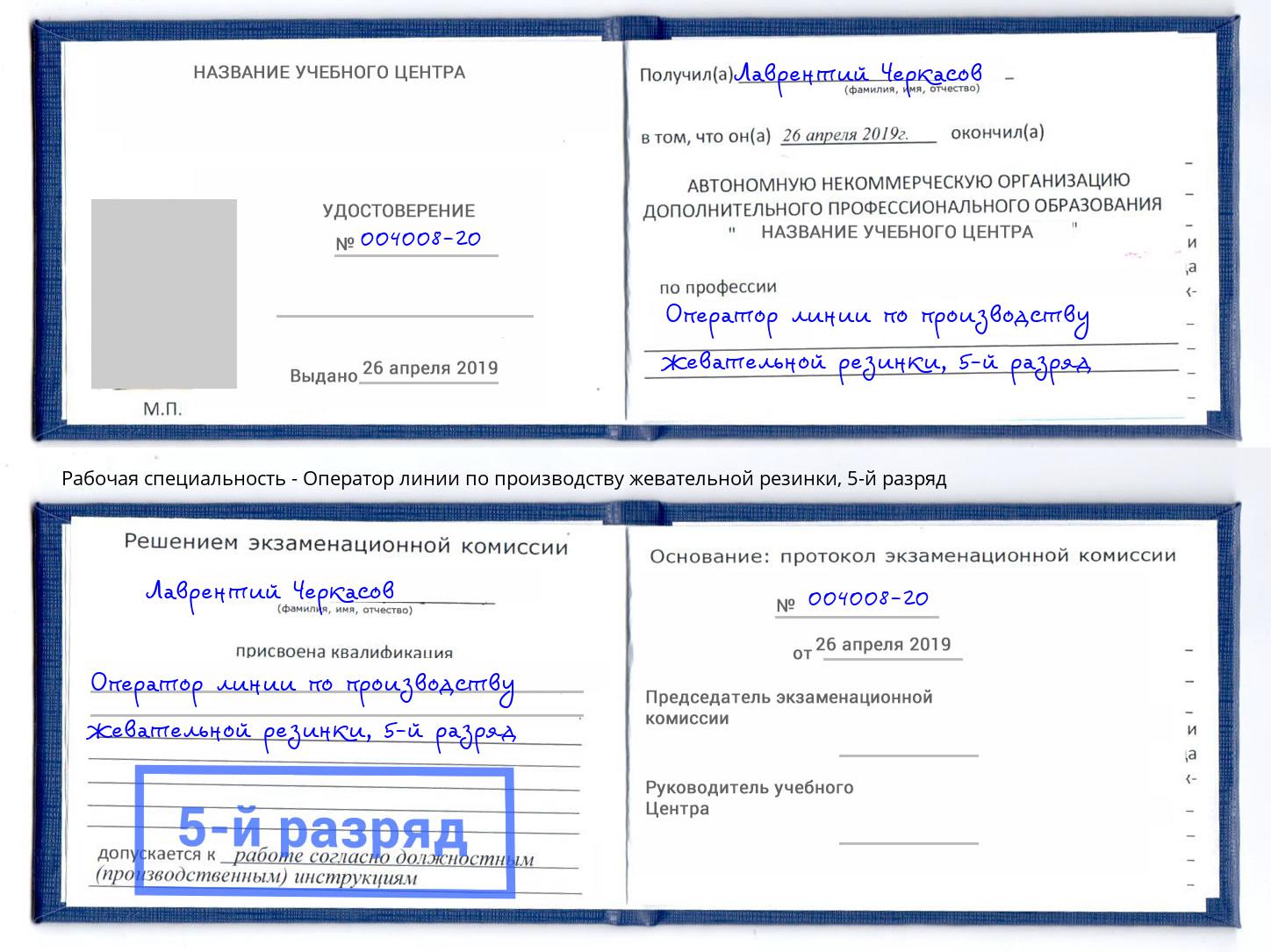 корочка 5-й разряд Оператор линии по производству жевательной резинки Углич