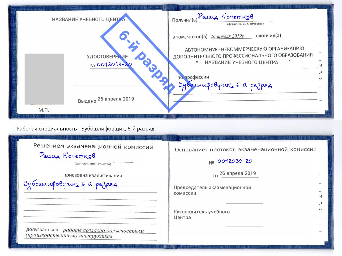 корочка 6-й разряд Зубошлифовщик Углич