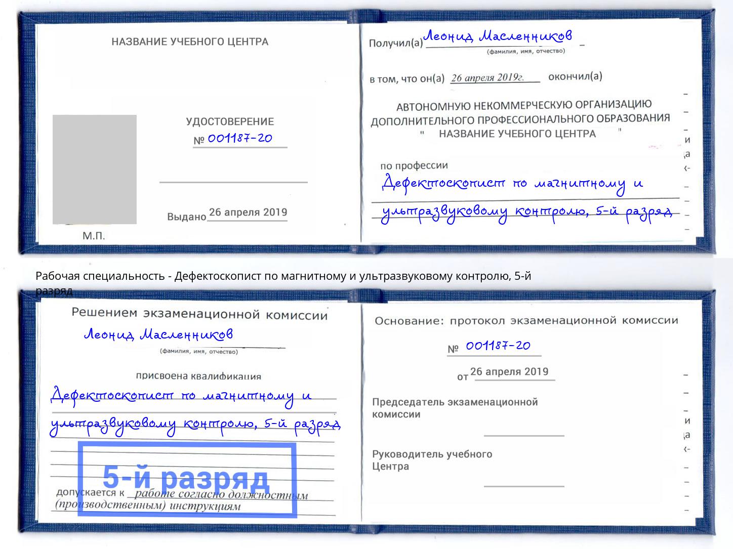 корочка 5-й разряд Дефектоскопист по магнитному и ультразвуковому контролю Углич