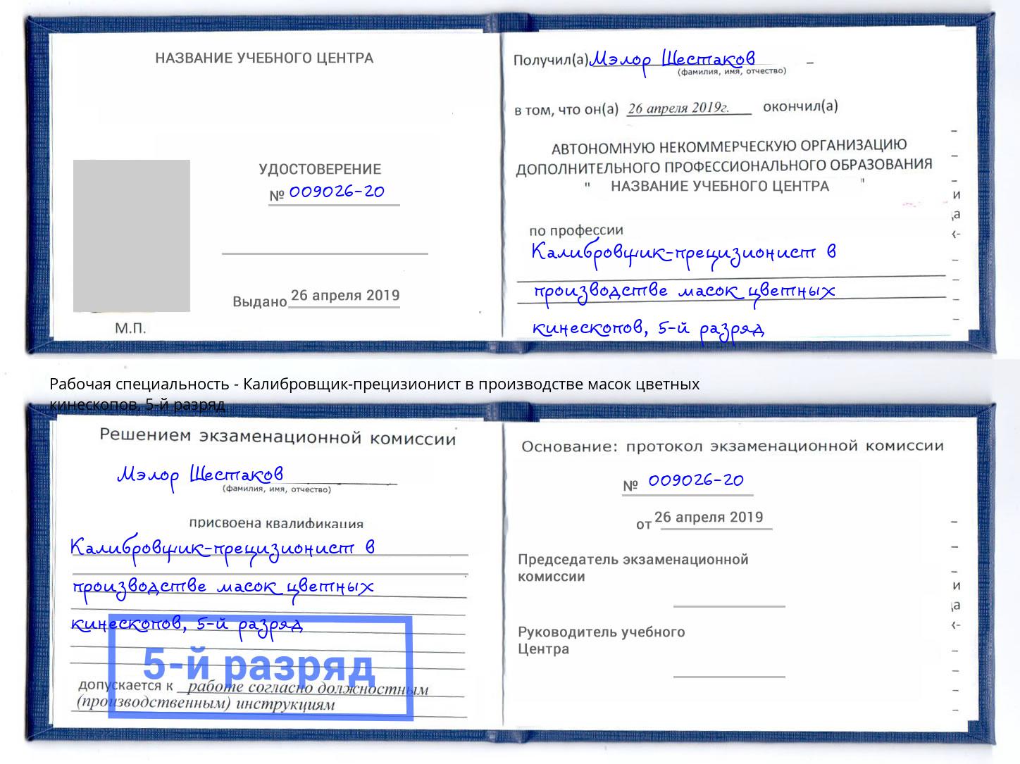 корочка 5-й разряд Калибровщик-прецизионист в производстве масок цветных кинескопов Углич