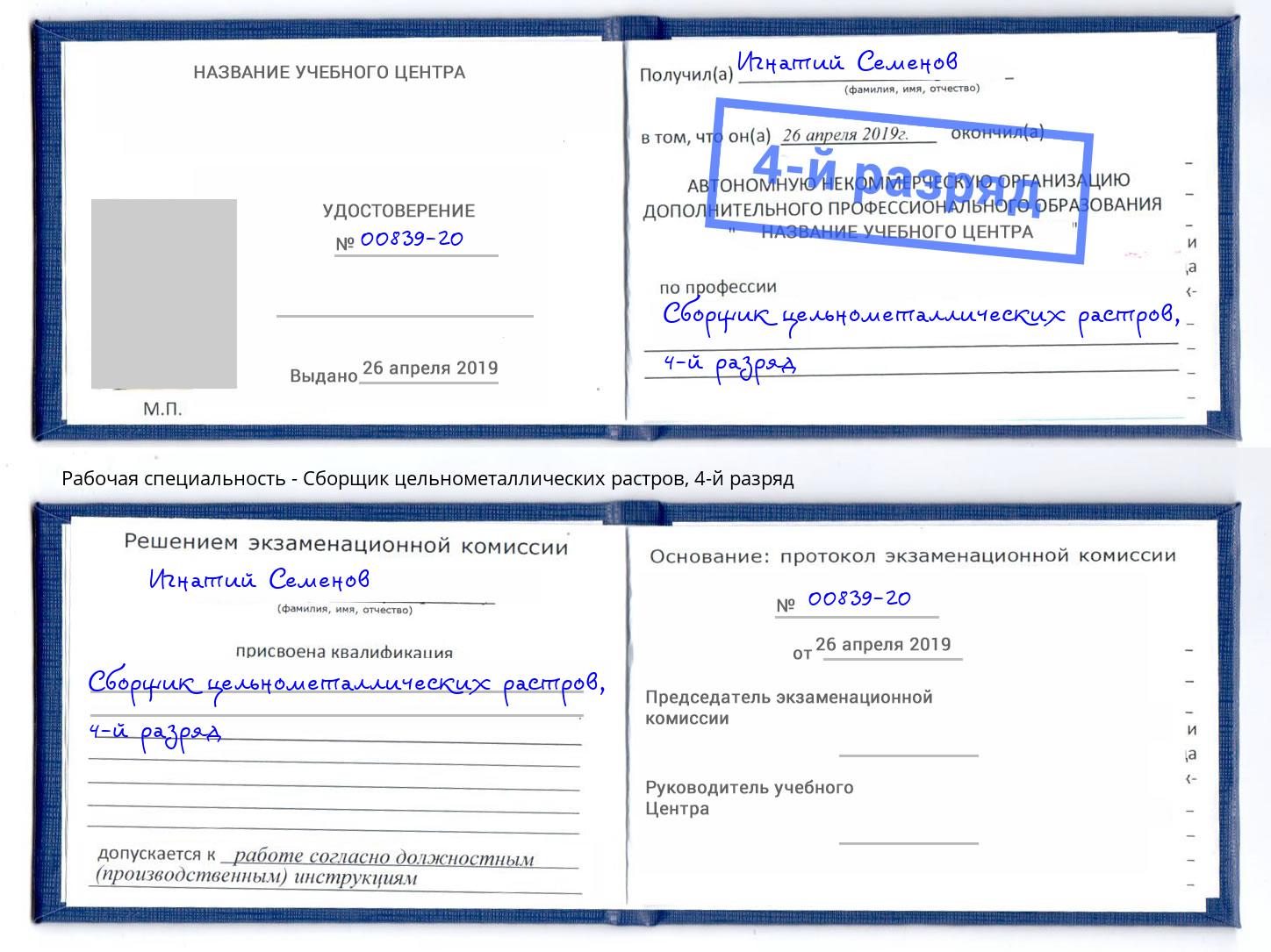 корочка 4-й разряд Сборщик цельнометаллических растров Углич