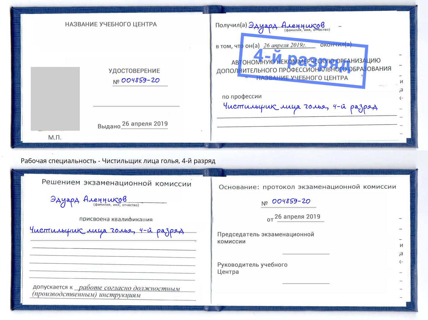 корочка 4-й разряд Чистильщик лица голья Углич