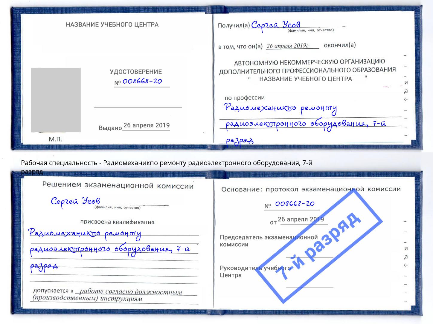 корочка 7-й разряд Радиомеханикпо ремонту радиоэлектронного оборудования Углич