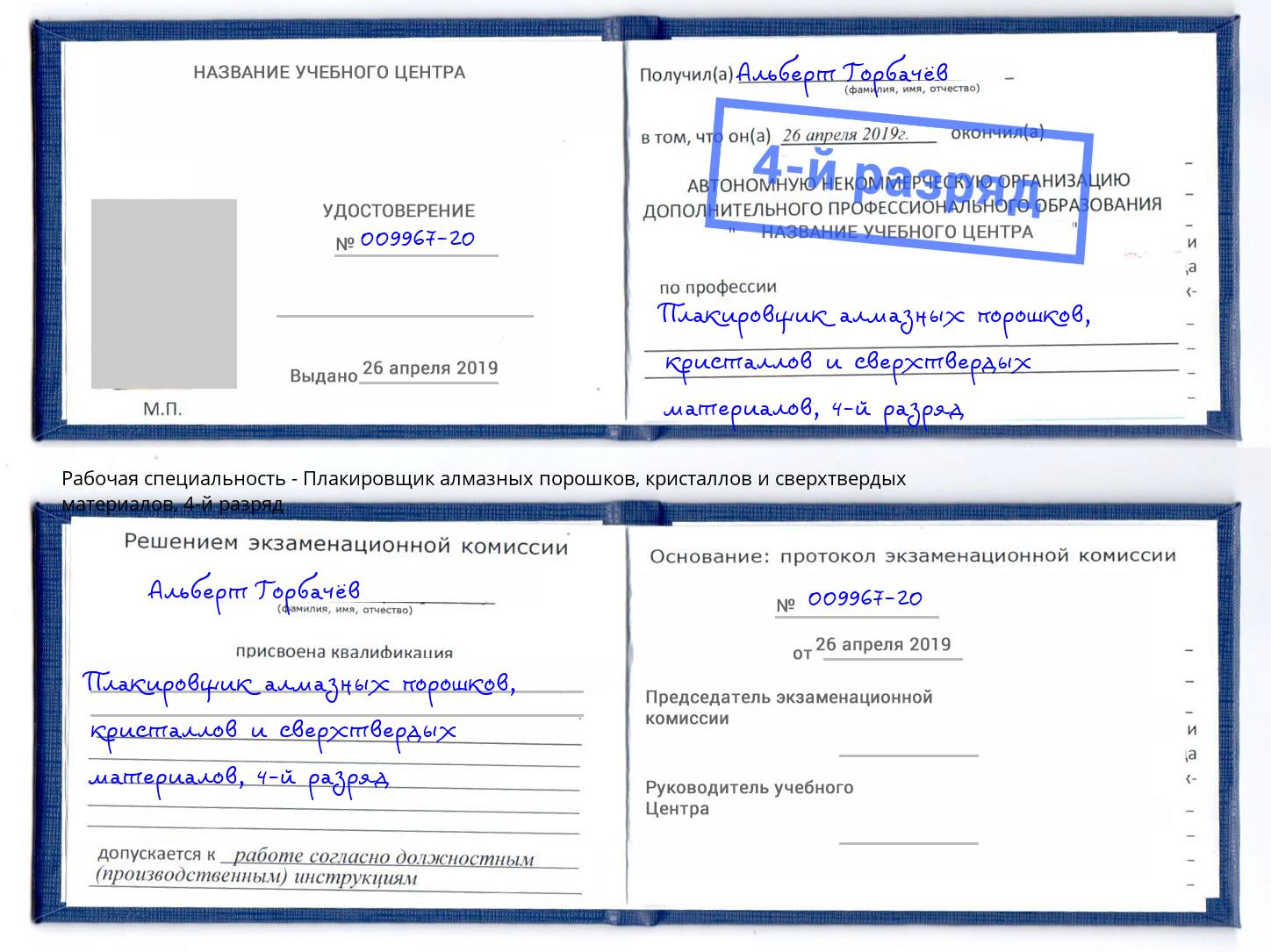 корочка 4-й разряд Плакировщик алмазных порошков, кристаллов и сверхтвердых материалов Углич