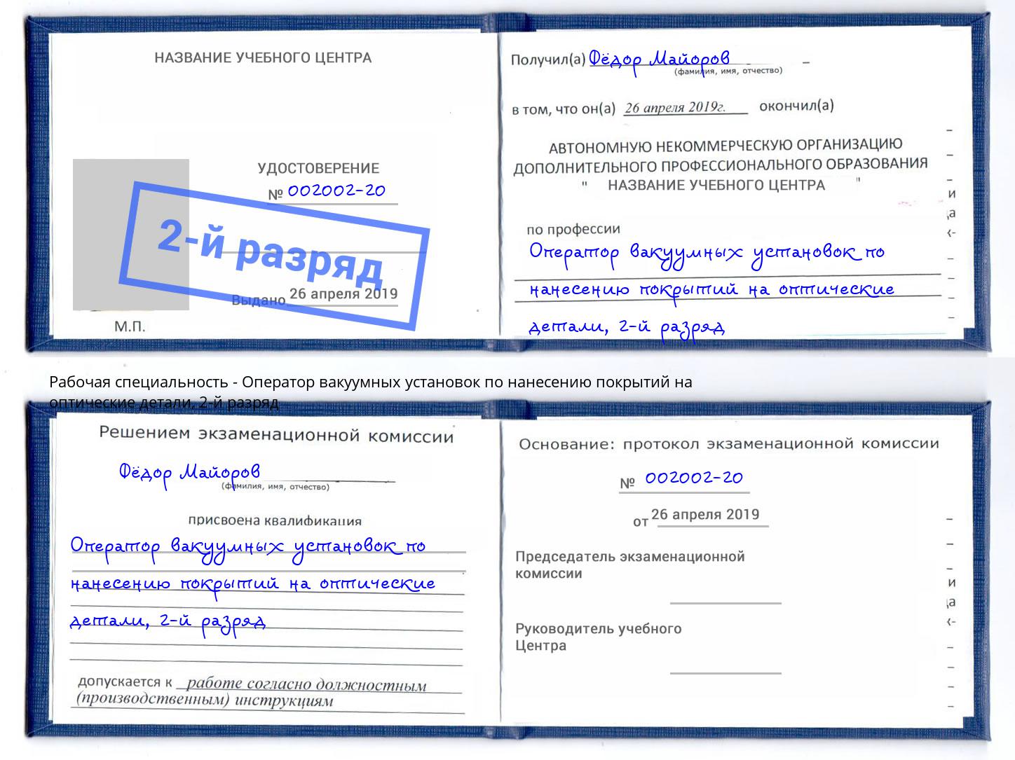 корочка 2-й разряд Оператор вакуумных установок по нанесению покрытий на оптические детали Углич