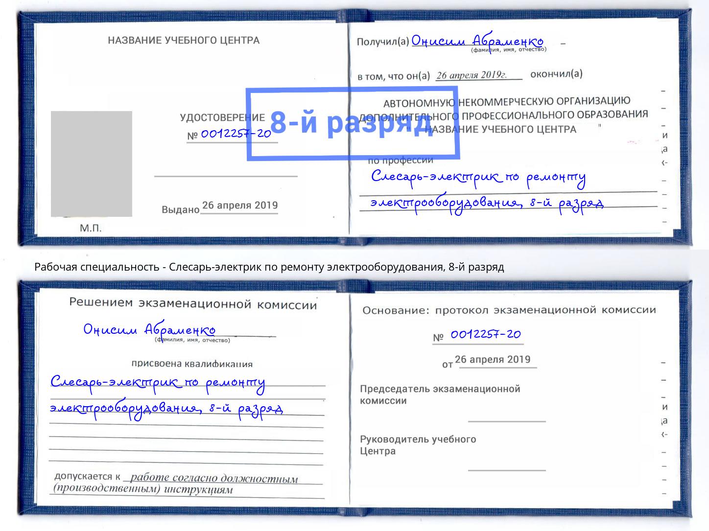 корочка 8-й разряд Слесарь-электрик по ремонту электрооборудования Углич