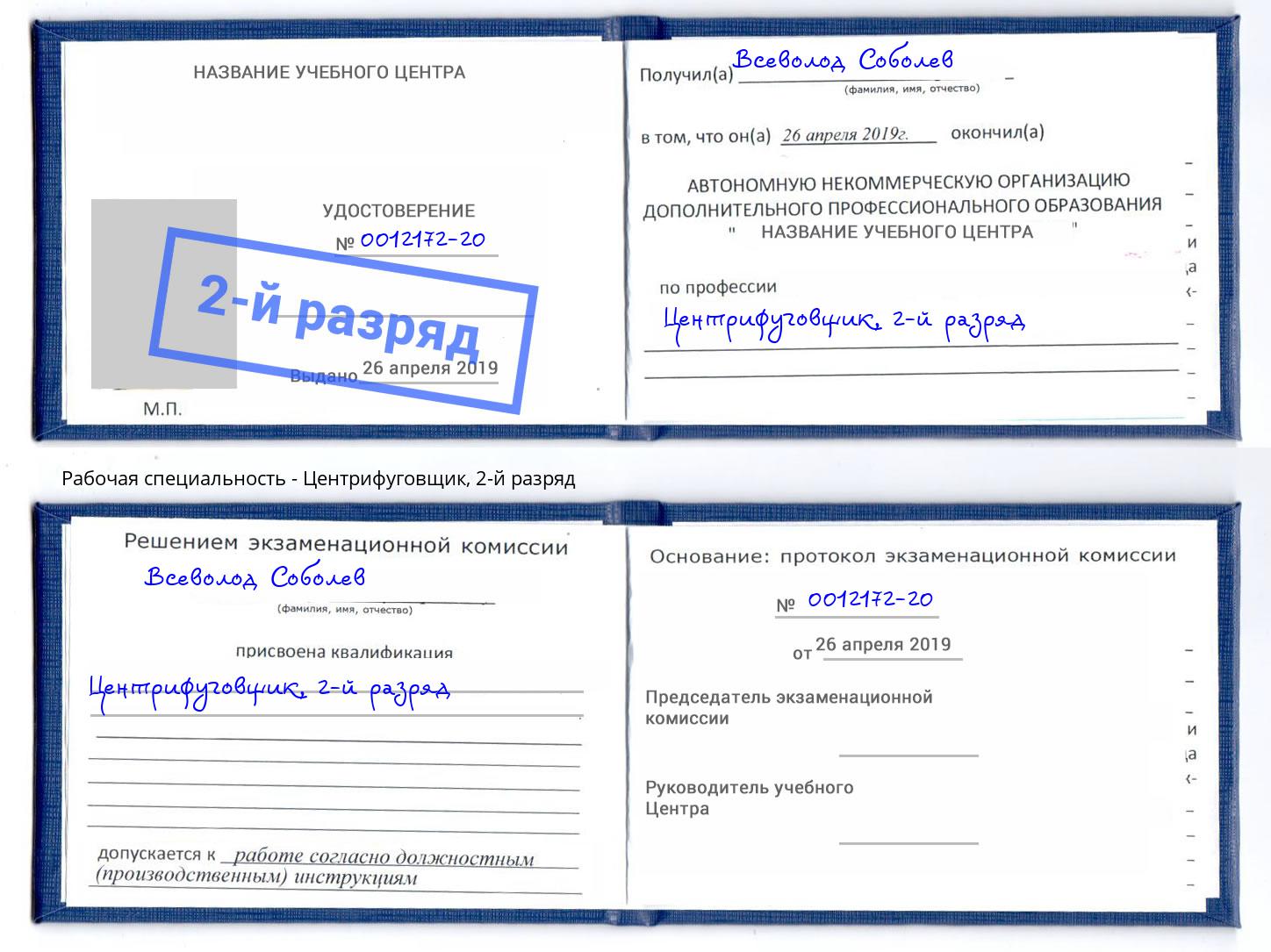 корочка 2-й разряд Центрифуговщик Углич