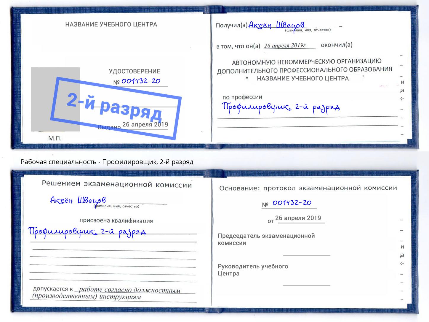 корочка 2-й разряд Профилировщик Углич