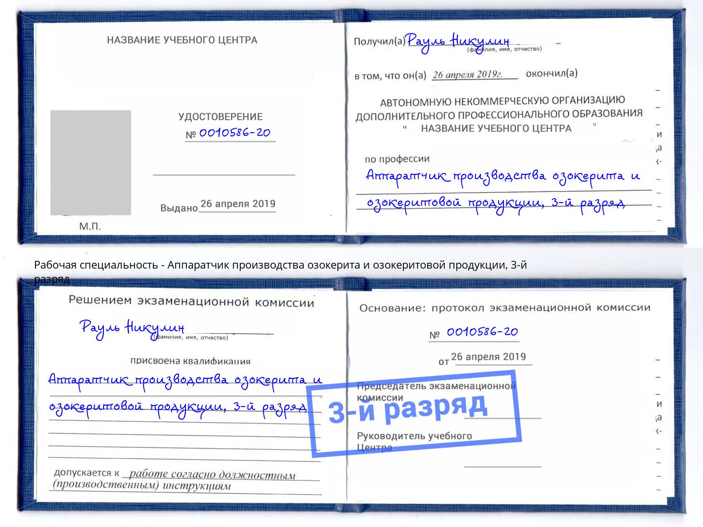 корочка 3-й разряд Аппаратчик производства озокерита и озокеритовой продукции Углич