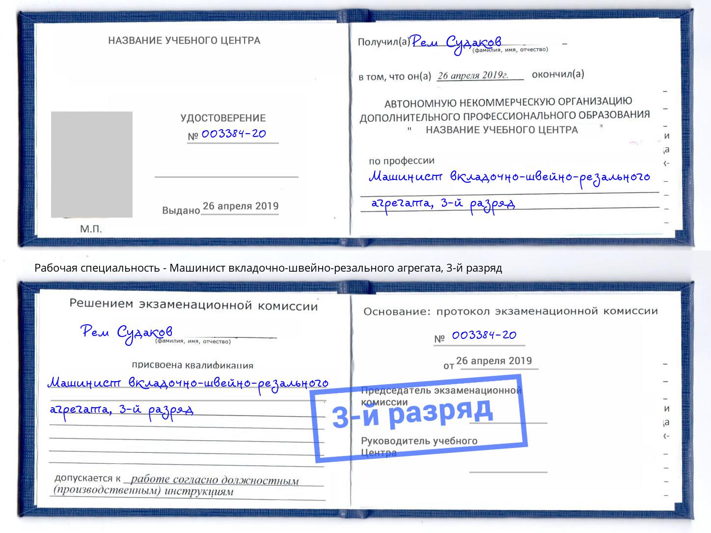 корочка 3-й разряд Машинист вкладочно-швейно-резального агрегата Углич
