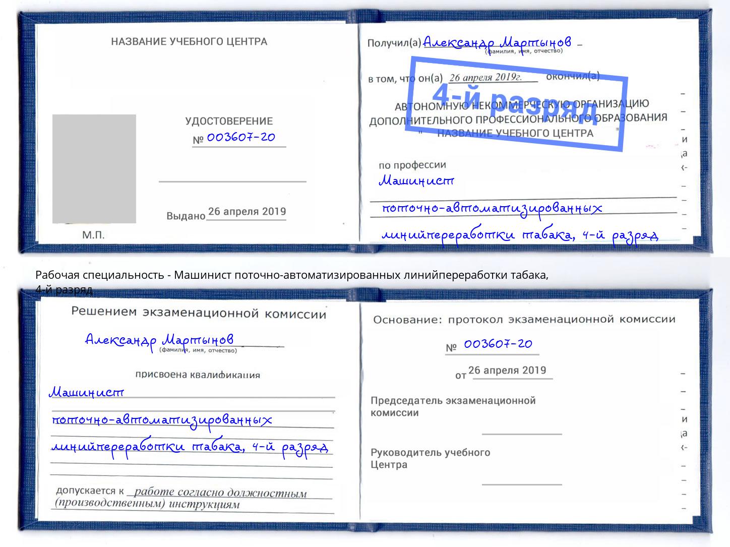 корочка 4-й разряд Машинист поточно-автоматизированных линийпереработки табака Углич