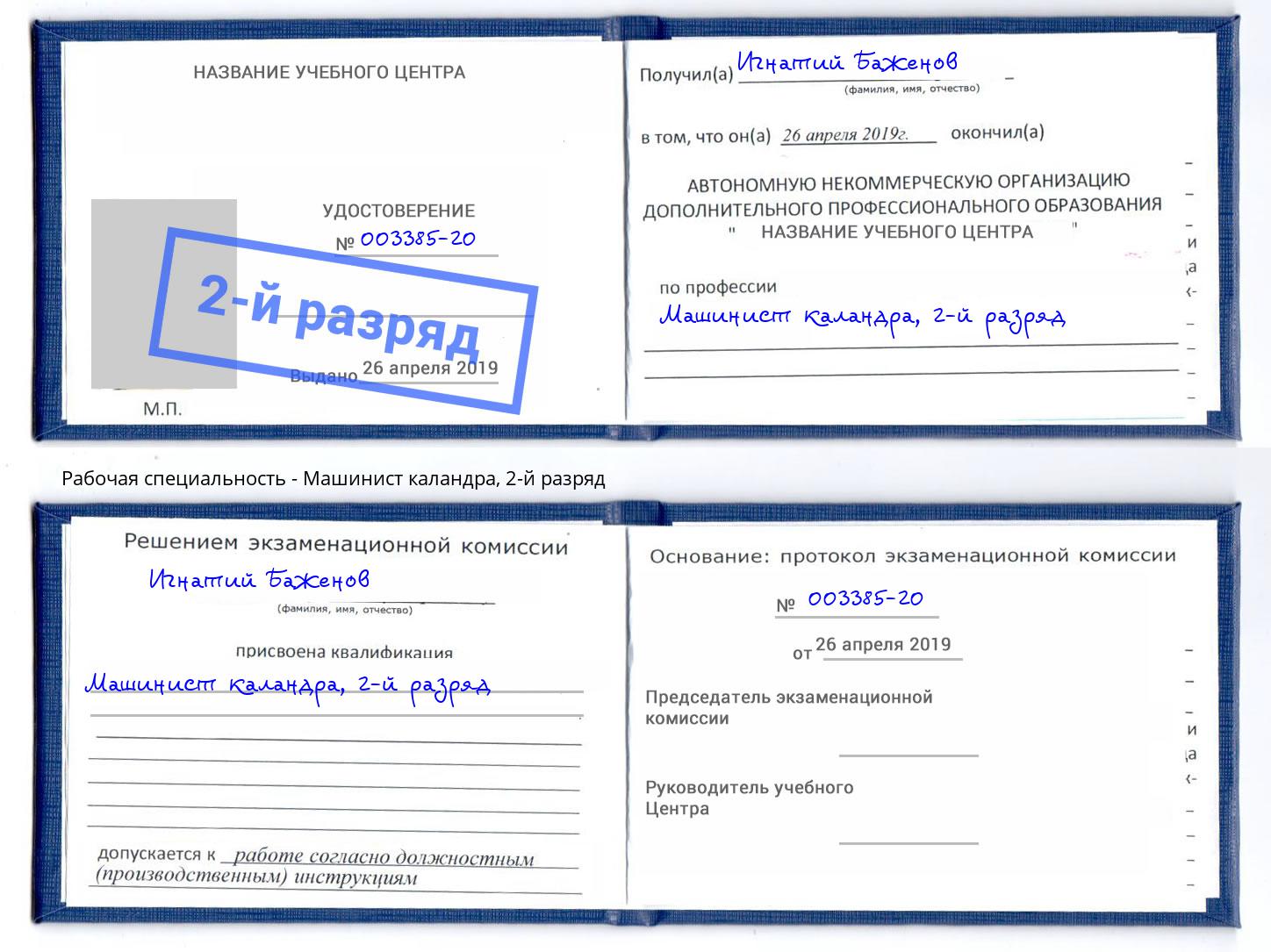 корочка 2-й разряд Машинист каландра Углич
