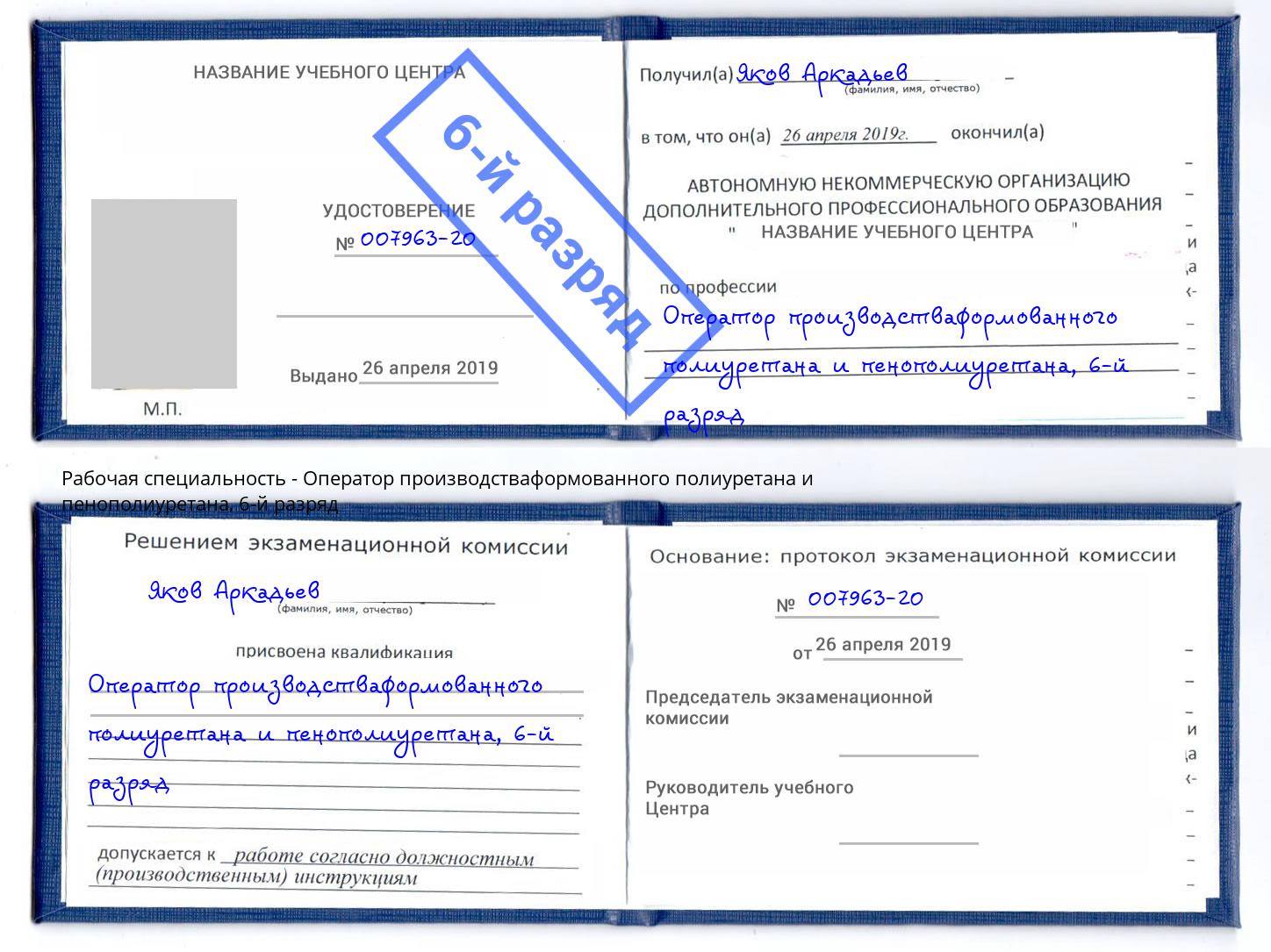 корочка 6-й разряд Оператор производстваформованного полиуретана и пенополиуретана Углич
