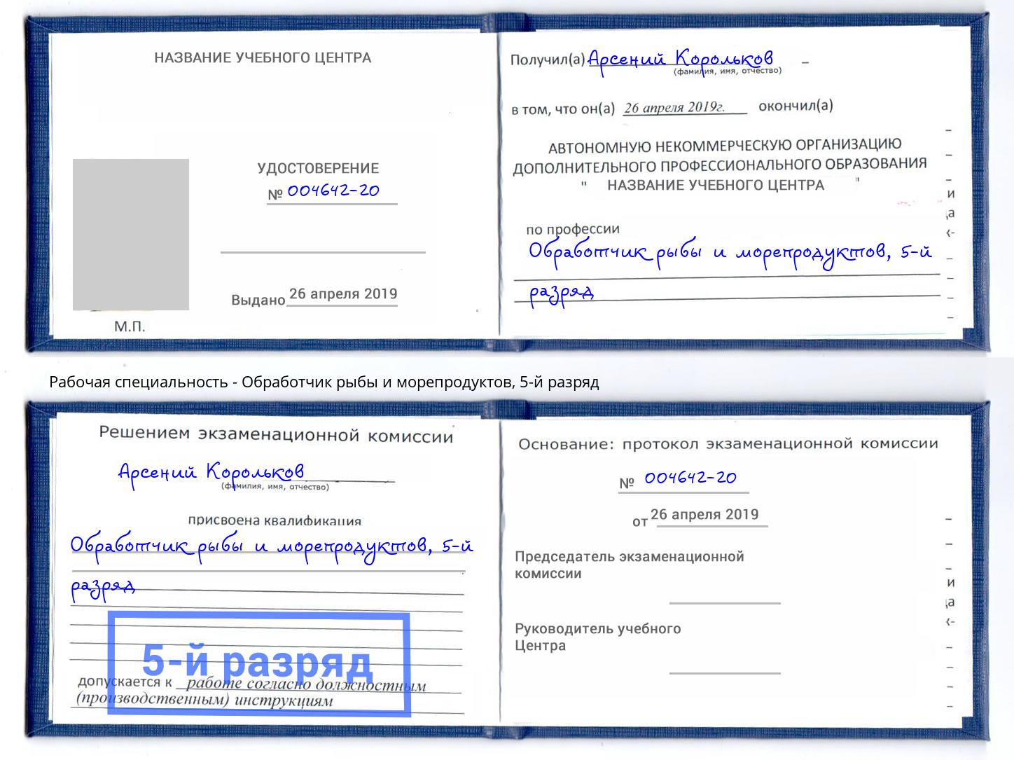 корочка 5-й разряд Обработчик рыбы и морепродуктов Углич