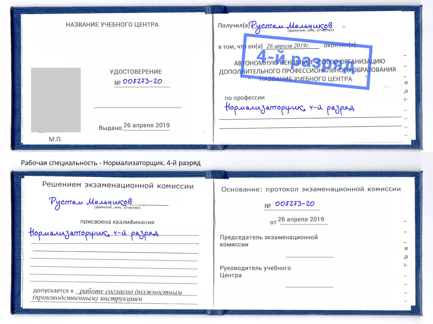 корочка 4-й разряд Нормализаторщик Углич