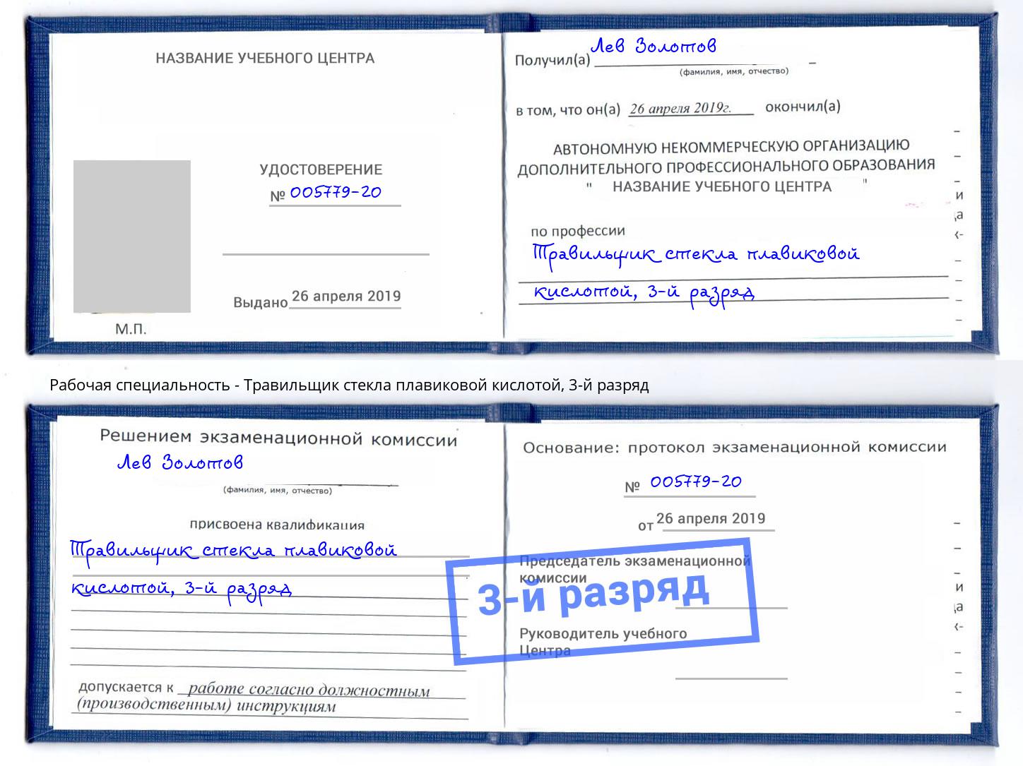 корочка 3-й разряд Травильщик стекла плавиковой кислотой Углич