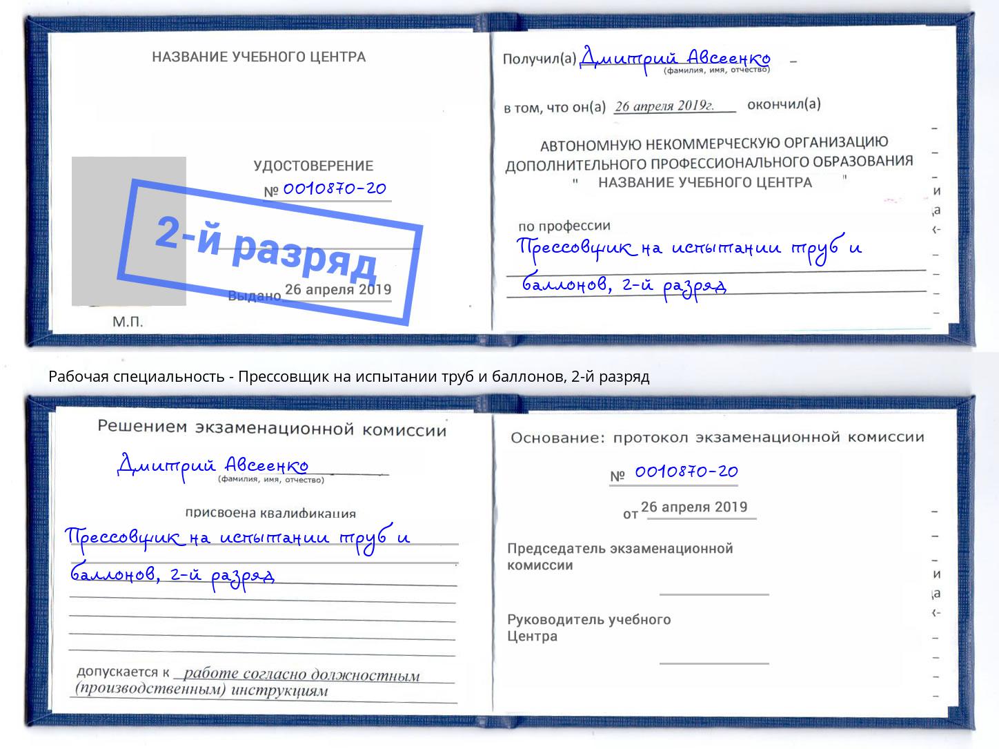 корочка 2-й разряд Прессовщик на испытании труб и баллонов Углич