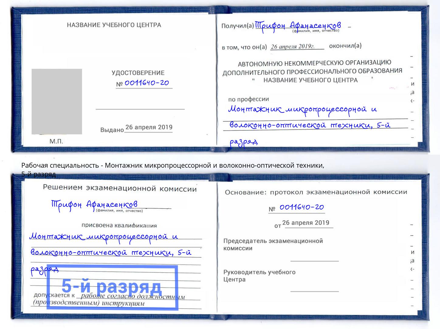 корочка 5-й разряд Монтажник микропроцессорной и волоконно-оптической техники Углич